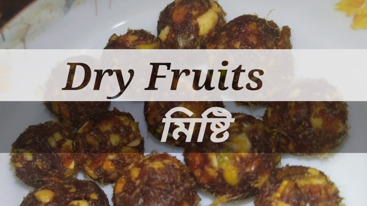 ডায়েট ফ্রেন্ডলি মিষ্টিDry Fruits মিষ্টি.... YouTube