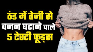 5 Tasty Winter Weight Loss Foods | Lose Weight in Winter Naturally