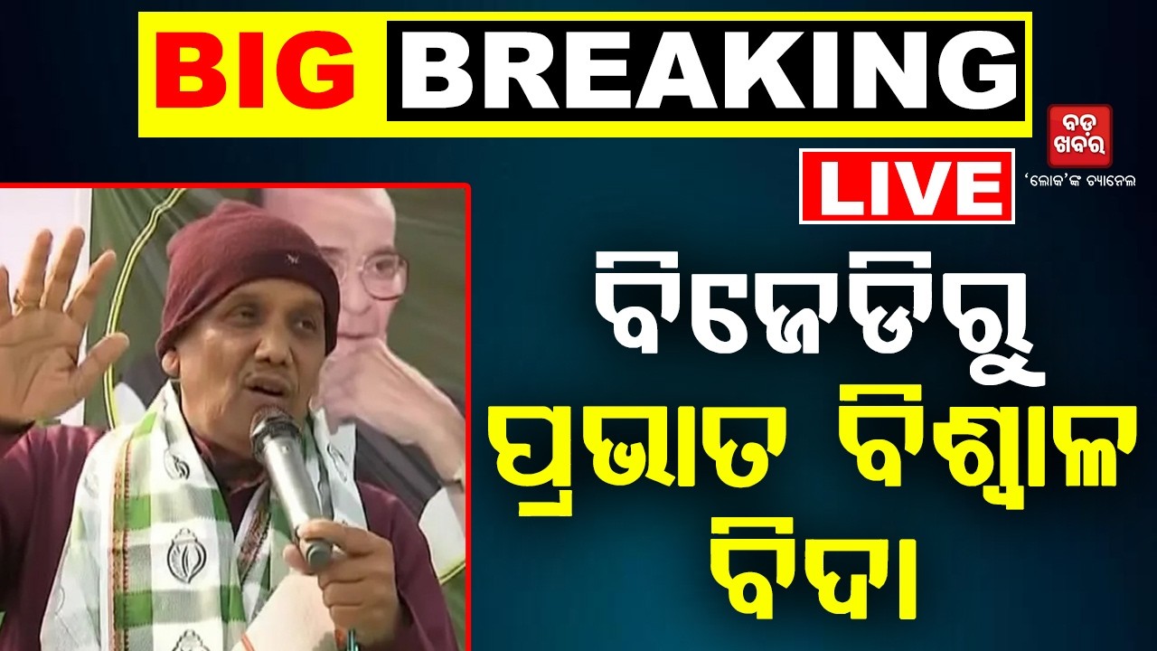 🔴 LIVE || Prabhat Biswal Expelled from BJD! | High Drama at Naveen Niwas | BADA KHABAR TV