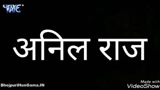 अनिल राज Song My सुपर हिट देवी गाना