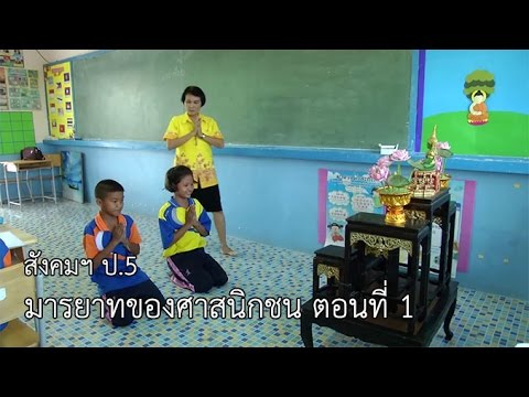 สังคมฯ ป.5 มารยาทของศาสนิกชน ตอนที่ 1 ครูพรรณวดี แสนบัลลังก์เพชร