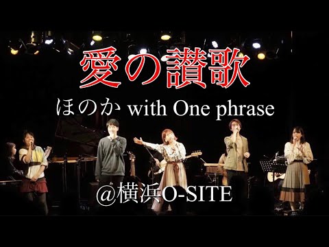 愛の讃歌/ほのか(One phrase)@横浜O-SITE(アコースティックバンド編成)
