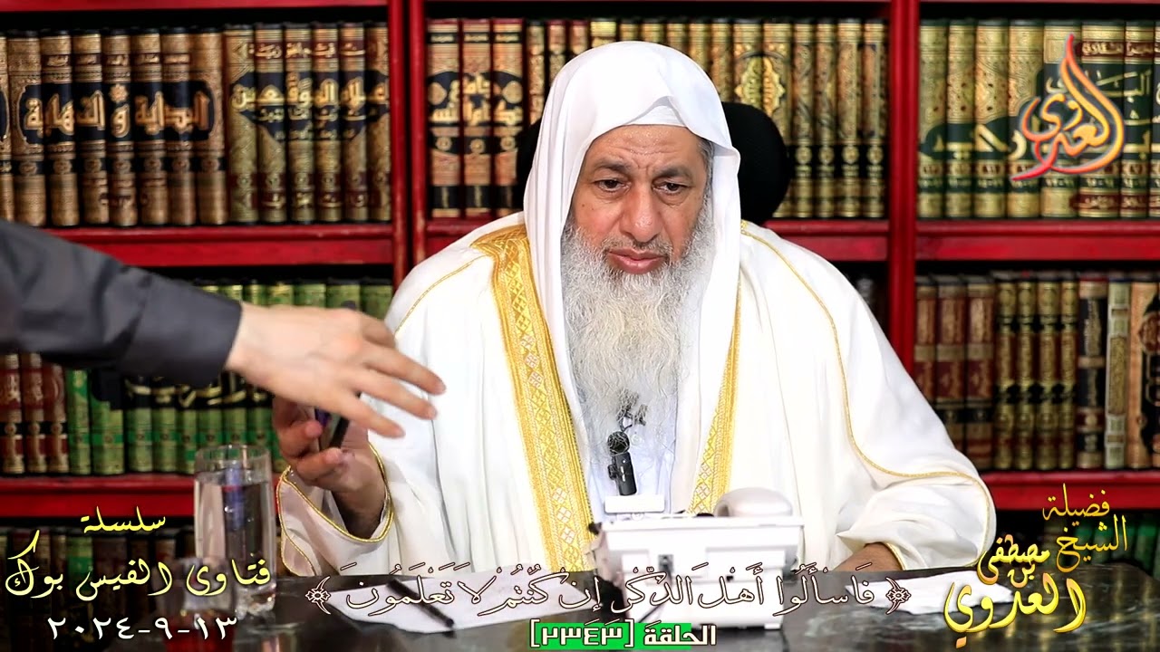 2343 فتاوى الفيس بوك ( 2343 ) للشيخ مصطفى العدوي تاريخ 13 9 2024