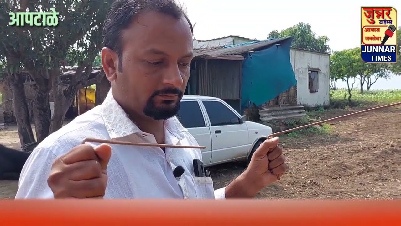 पानाडी दिपक काशिद कसे शोधतात तांब्याच्या रॉडने जमिनीखालील पाण्याचे प्रवाह. पहा प्रत्यक्ष