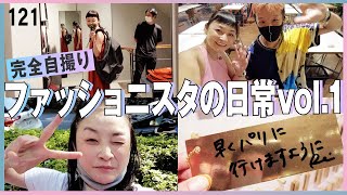 【vlog vol.1】ファッションに囲まれた私生活を公開