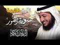سورة النور كاملة بصوت إدريس أبكر تلاوة خاشعة تضيء القلب وتشرح الصدر بجودة عالية 