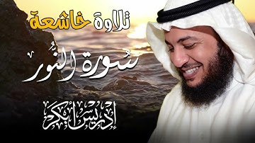 سورة النور كاملة 💡 بصوت إدريس أبكر | تلاوة خاشعة تضيء القلب وتشرح الصدر بجودة عالية 🎧📖
