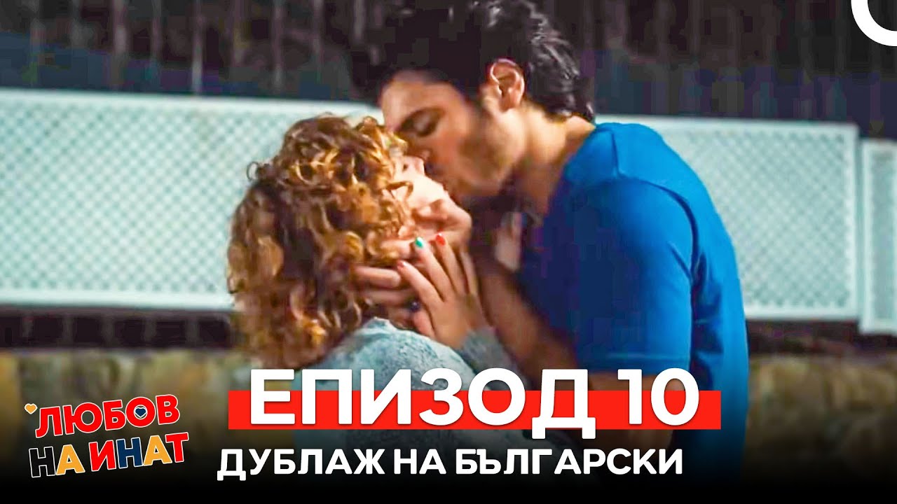 Любов на инат епизод 10 (Български дублаж)