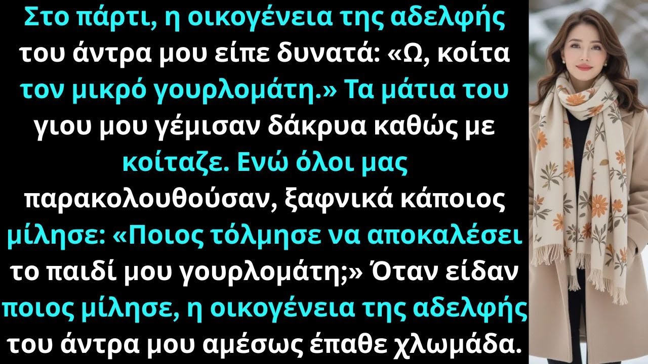 Στο πάρτι, η νύφη μου κορόιδεψε τον γιο μου μπροστά σε 50 άτομα…