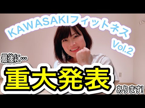 KAWASAKIフィットネスVol.2