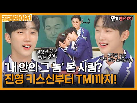 [골라봐야지] <strong>영화</strong> 홍보하러 와서 <strong>키스신</strong> 재연하고 TMI 뿌리는 진영 유죄｜아는형님 | JTBC 190105 방송