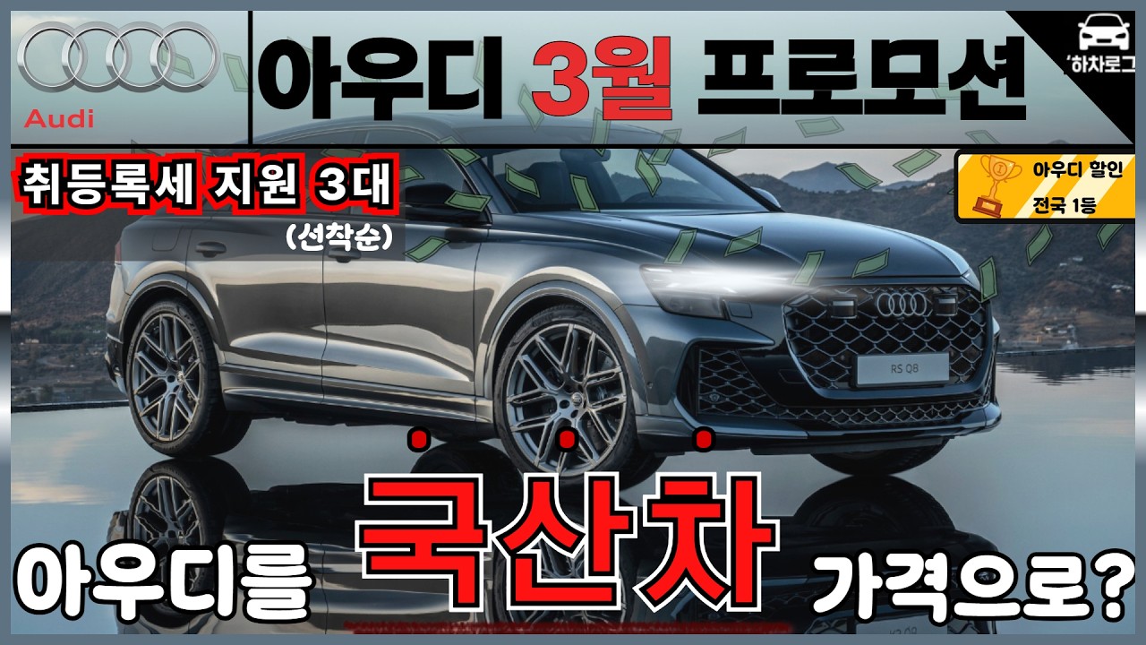 [아우디 3월 공식 프로모션 공개!]  딜러 비공식 할인까지 합치면 얼마? 선착순! 취등록세 100%지원 a3,a5,q7,q8