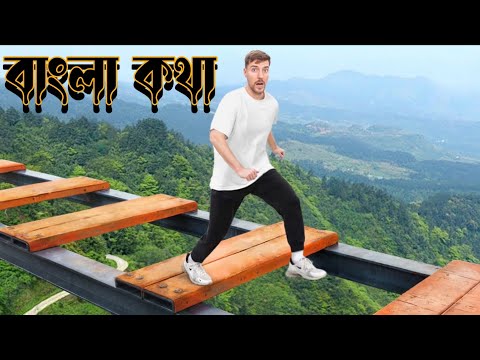 মিস্টার বিস্ট বাংলা Mr beast bangla