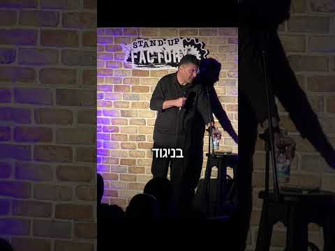 גם זה קורה בהופעה... מתוך דודו ארז עושה סטנדאפ.