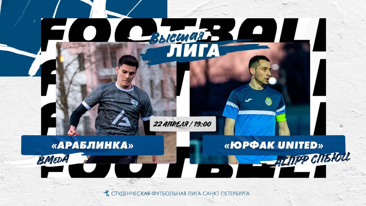 22 апреля 19:00 Араблинка (ВМедА) - Юрфак United (АГПРФ СПбЮИ) - YouTube
