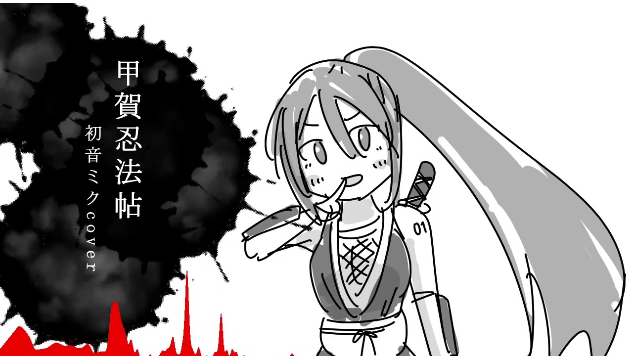 甲賀忍法帖 (初音ミクcover）