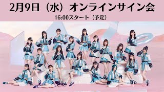 2月9日29thシングル「心にFlower」オンラインサイン会