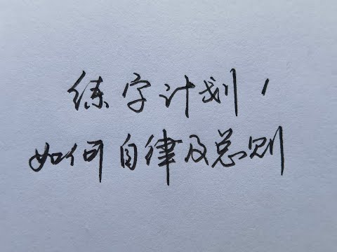 练字计划第1集，教你如何自律的开始练字！