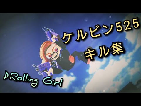 最高にかっこいいケルビン525 キル集 × ローリンガール【Splatoon3】【音ハメ】