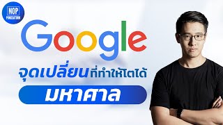 ความลับเบื้องหลัง การเติบโตของ Google