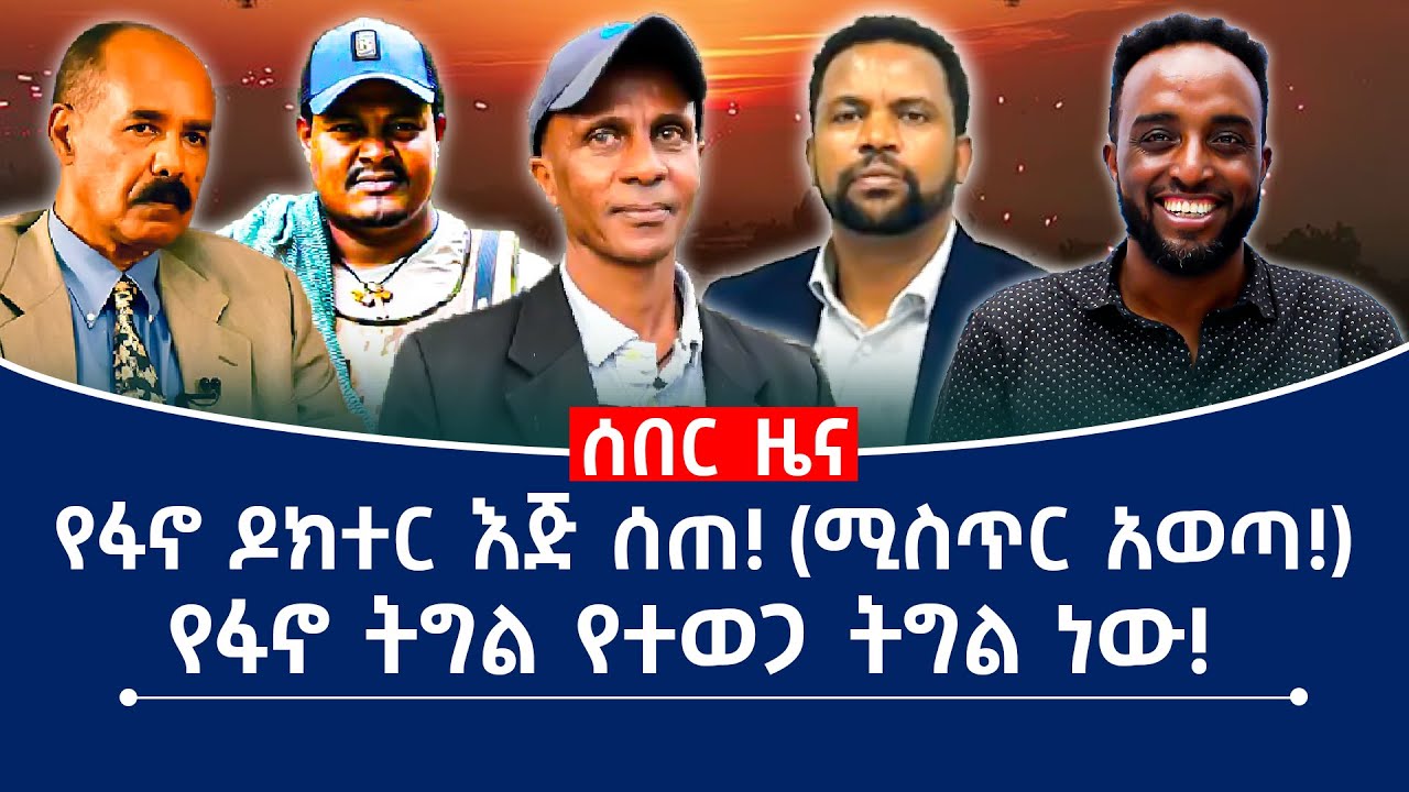 የፋኖ ዶክተር እጅ ሰጠ! (ሚስጥር አወጣ!) የፋኖ ትግል የተወጋ ትግል ነው!