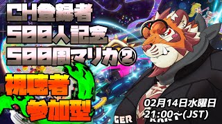 【マリオカート8DX】CH登録者500人記念企画 視聴者参加型500周マリカ②　240214【太鼓腹琥珀主】