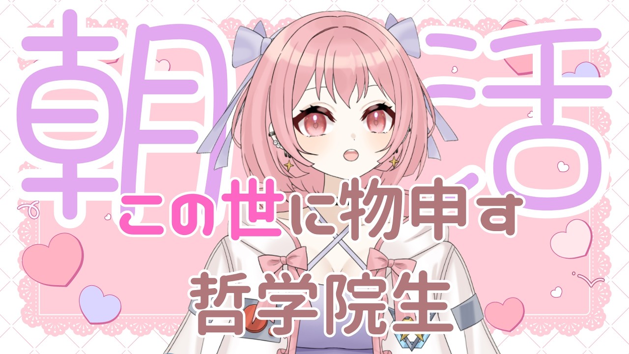 【朝活】哲学院生の朝からそれ正解⁉️【雑談】#おはようvtuber #個人vtuber