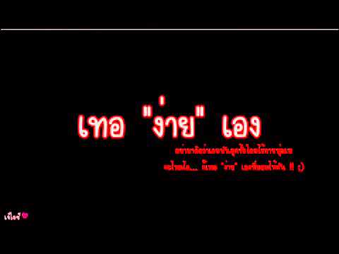 เธอง่ายเอง (1)(1)