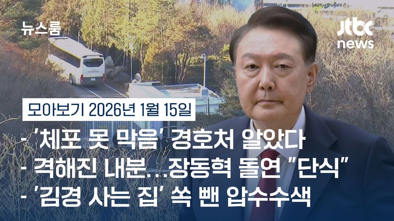 [뉴스룸 모아보기] '체포방해' 내일 1심 판결…윤석열 첫 선고 'TV 생중계' (26.1.15) / JTBC News