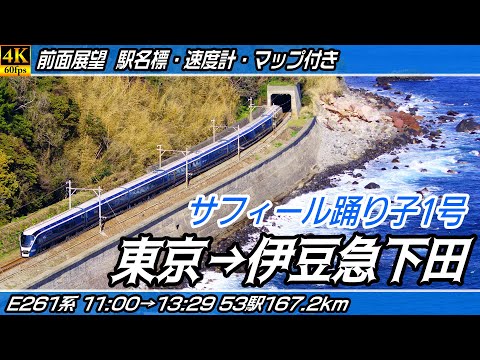 【4K60fps前面展望】サフィール踊り子1号 E261系 伊豆急行線・JR伊東線・JR東海道本線 前面展望 東京→伊豆急下田【駅名標&速度計付き前面展望】