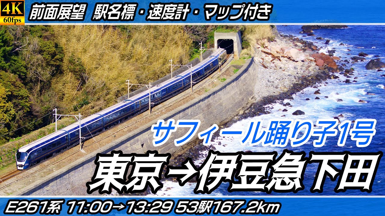 【4K60fps前面展望】サフィール踊り子1号 E261系 伊豆急行線・JR伊東線・JR東海道本線 前面展望 東京→伊豆急下田【駅名標&速度計付き前面展望】