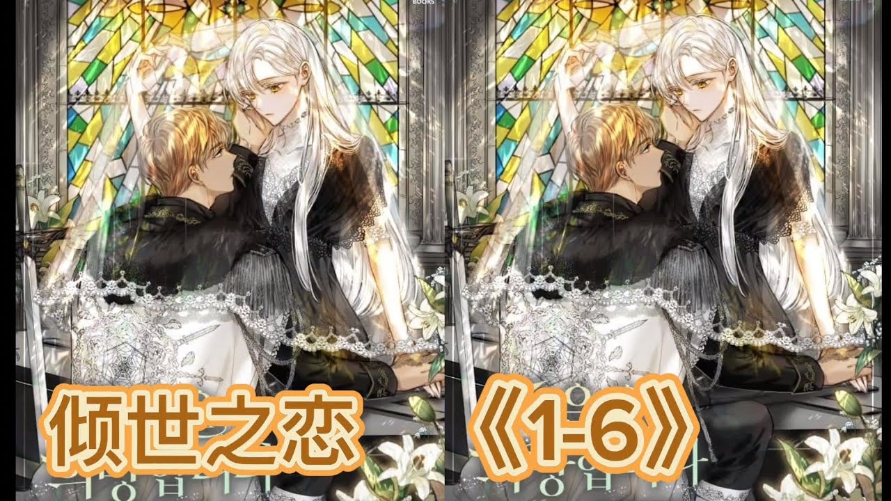 《倾世之恋》第1-6集：#倾世之恋 伯爵千金竟只想当个躺平摆烂的全职女儿#漫画解说 #二次元