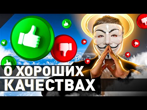 Вот Почему Нельзя Быть Хорошим | Мультичел