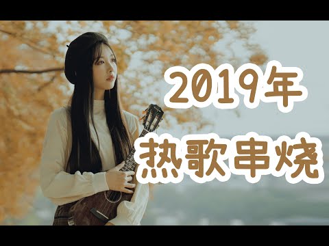 【杨可爱】一口气弹唱23首2019年超火的歌曲，你听过几首呢？
