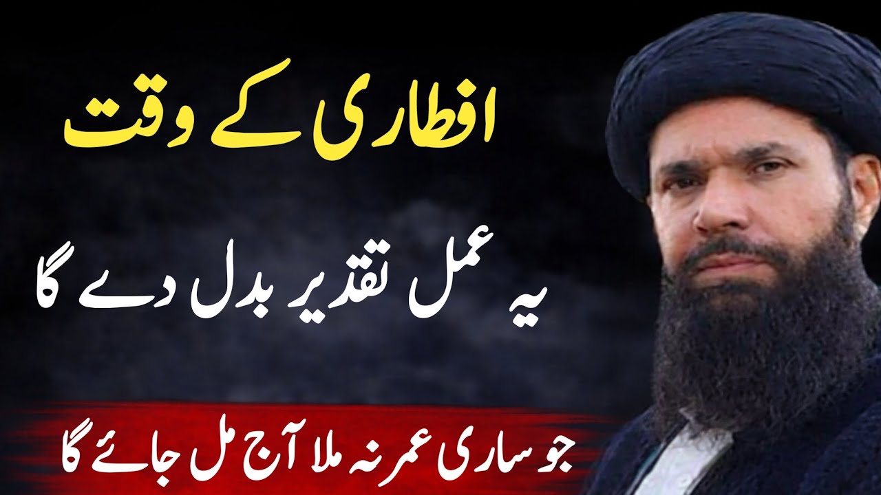 Ramzan Mein Iftari Se Pehle Sirf 1 Amal | Iftari Ke Waqt Ka Powerful Wazifa |Dua Qabool Hone Ka Waqt