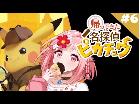 【 帰ってきた 名探偵ピカチュウ 】事件の真相すべて見えましたスペシャル【 Vtuber ゲーム実況 ポケモン 謎解き 】