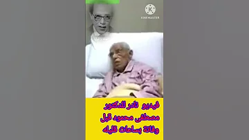 اخر ما قالة د مصطفى محمود قبل موتة بالله عليك اشترك في القناة 