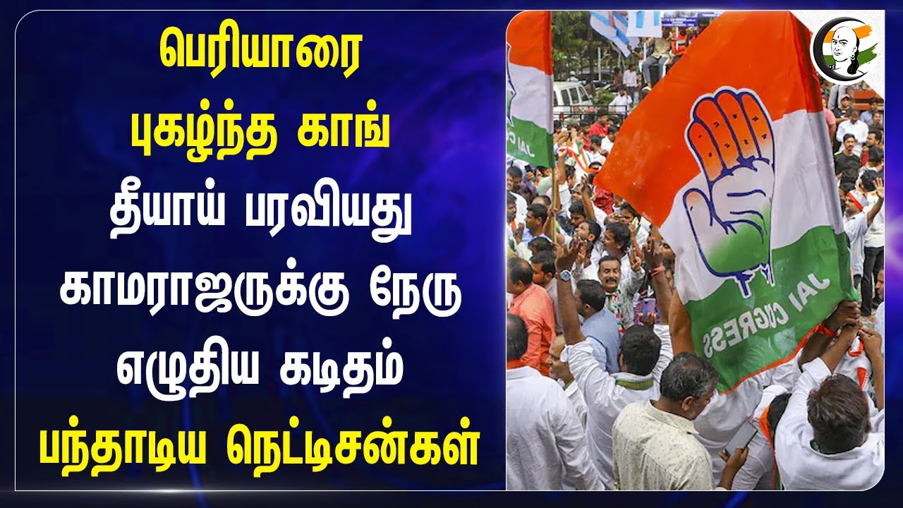 பெரியாரை புகழ்ந்த Congress தீயாய் பரவியது Kamarajar-க்கு Nehru எழுதிய Letter | Mallikarjun Kharge