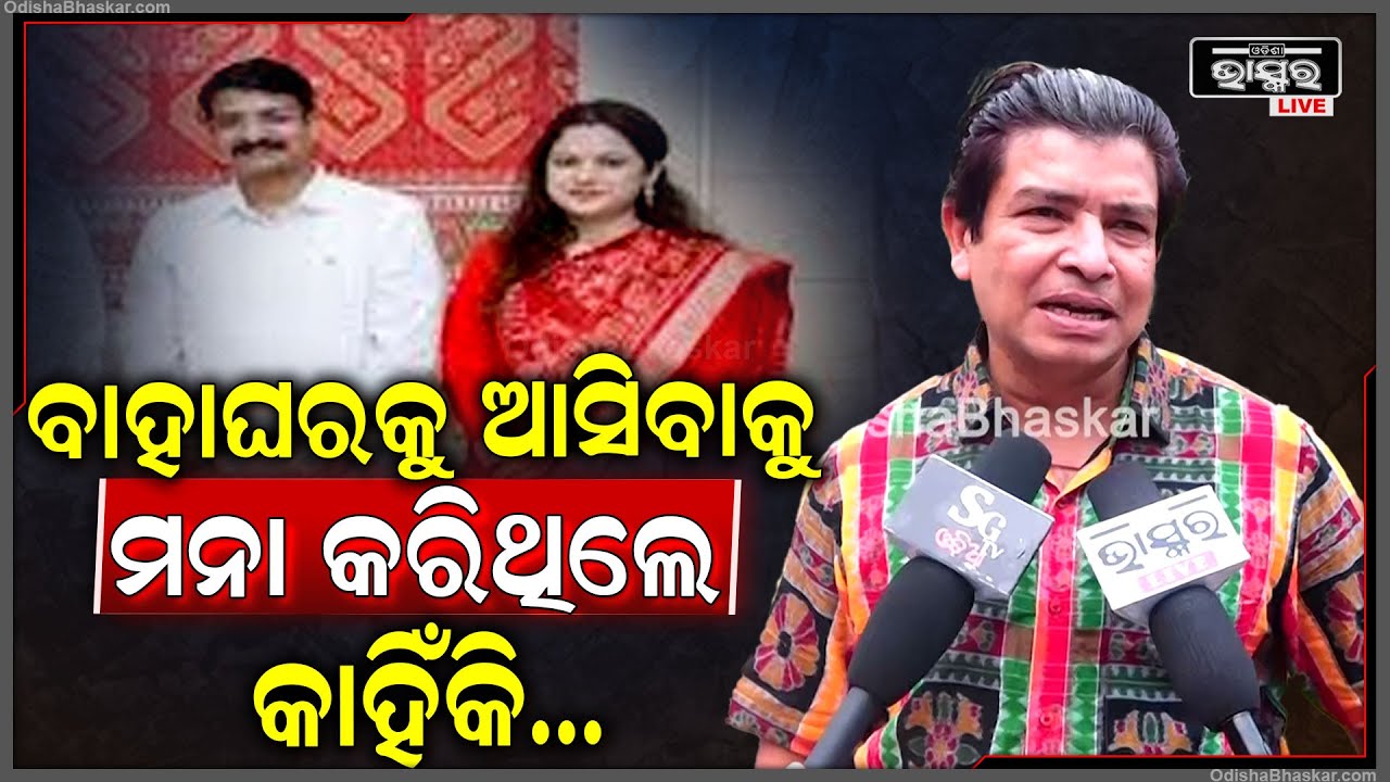 ବାହା ଘରକୁ ମତେ ଡାକିନଥିଲେ... କହିଲେ ସିଦ୍ଧାର୍ଥ ରାଉତରାୟ... Sidharth Routray