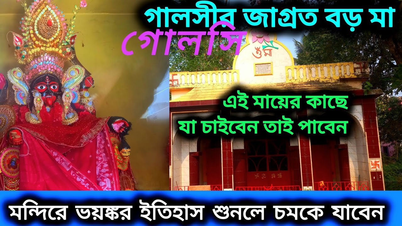 মানসিক করলেই সব সমস্যার সমাধান। গোলসি জাগ্রত বড় মা 🙏🌺