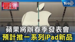 蘋果將辦春季發表會 預計推一系列iPad新品｜TVBS新聞 @TVBSNEWS01