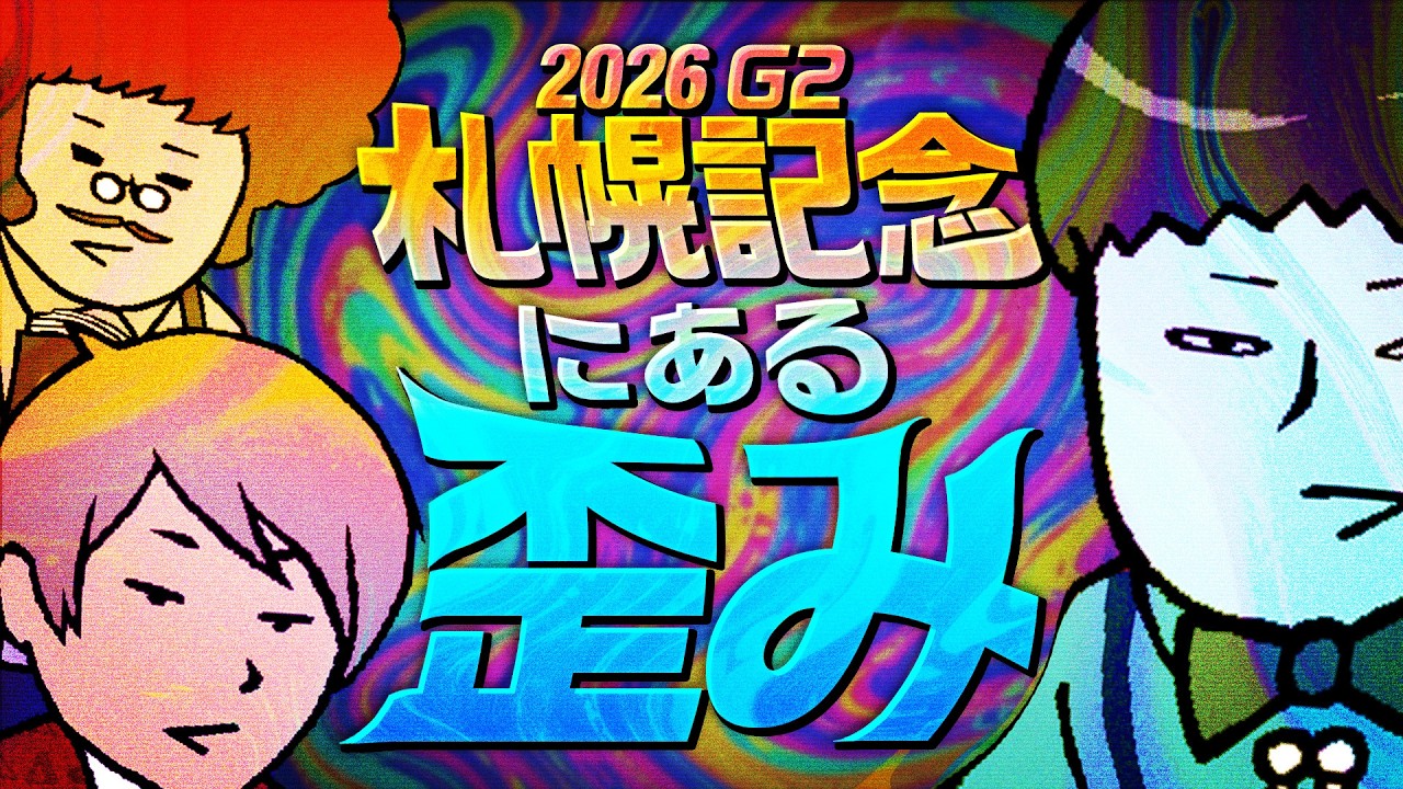 【札幌記念 2026】開設5周年記念!!……は特にやりませんが、札幌記念の大事なことは言います。　#情報通のウマ談義