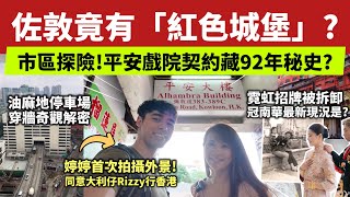 市區探險！佐敦竟有「紅色城堡」？平安戲院契約藏92年秘史？油麻地停車場穿牆奇觀解密！冠南華最新現況是？｜梁翊婷 Edith ｜ 2026年7月7日