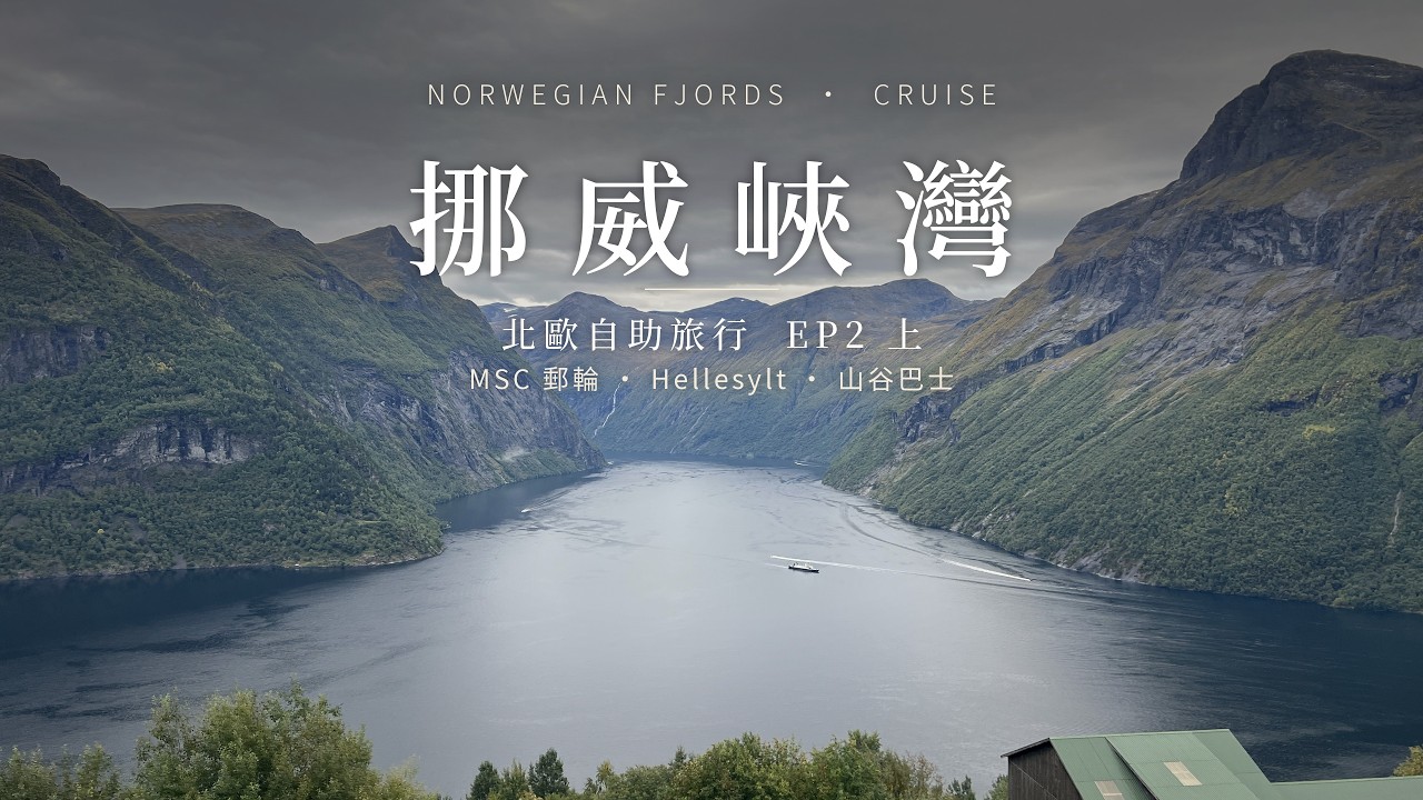 影片作品：北歐自由行 EP2 郵輪與挪威峽灣