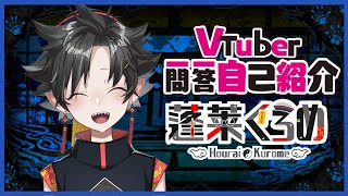 「【自己紹介】キョンシーVtuberだよ！！【蓬莱くろめ/一問一答】」のサムネイル