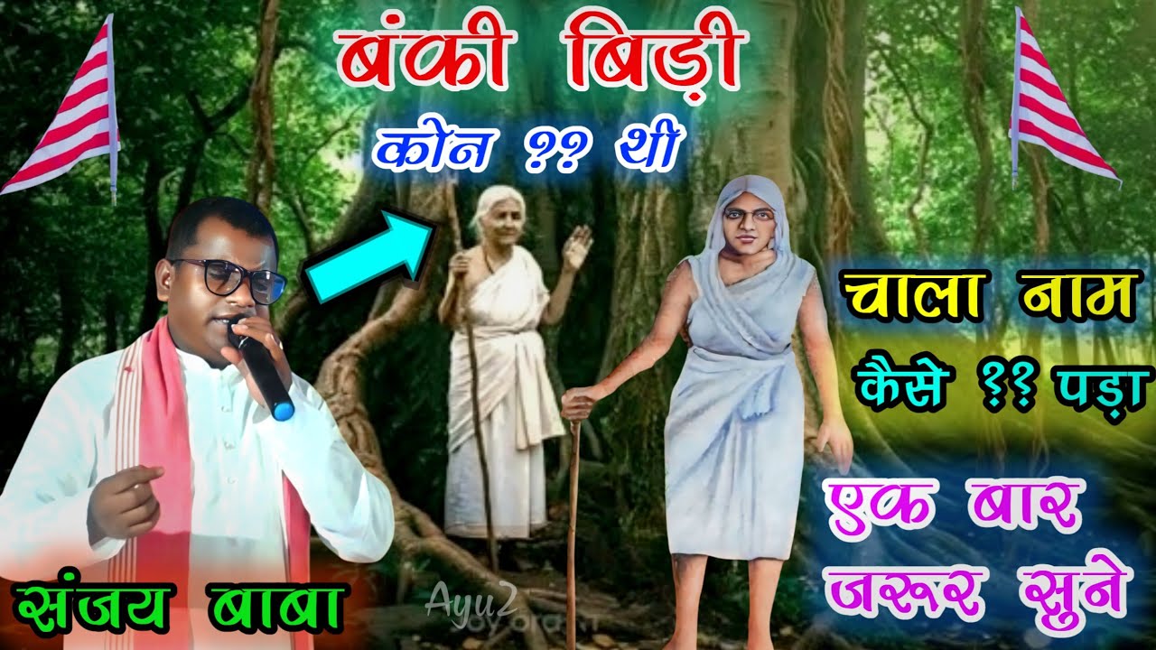 बंकी बिड़ी कौन थी ?? चाला नाम कैसे पड़ा ?? संजय बाबा से सुने पुरी घटना को।।#sanjaybaba #sanjayoraon