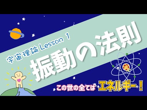 【宇宙理論Lesson1】この世の全てはエネルギー！振動の法則