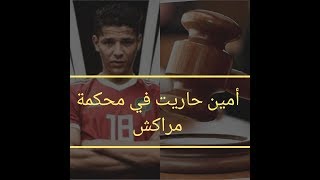 محاكمة الاعب المغربي أمين حاريت بعد الحادت التي تسبب في مقتل شاب