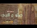 اقو شيله حماسية يا حضور الحفل صلو على النبي 2022 الطلب 0530941110 حصريا