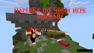 Нарезка По Мини Игре Bedwars